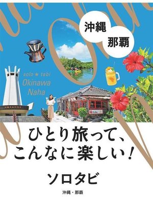 cover image of ソロタビ沖縄･那覇: 本編